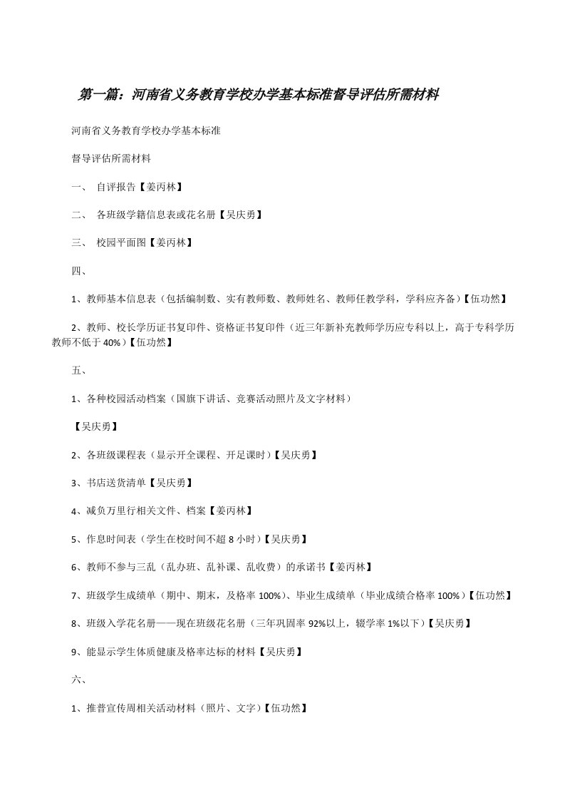 河南省义务教育学校办学基本标准督导评估所需材料[修改版]