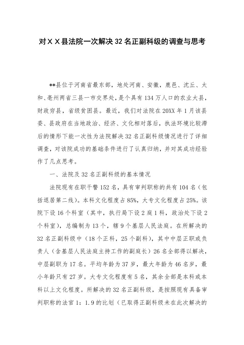 对ＸＸ县法院一次解决32名正副科级的调查与思考