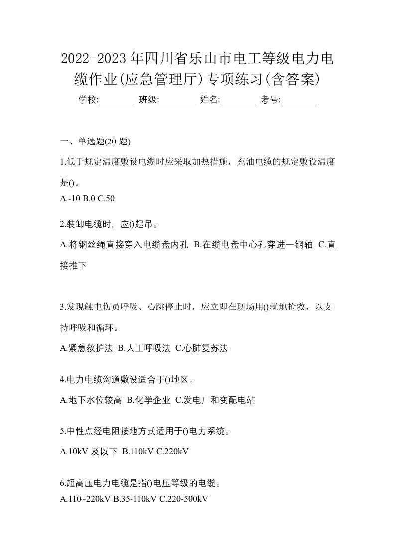 2022-2023年四川省乐山市电工等级电力电缆作业应急管理厅专项练习含答案