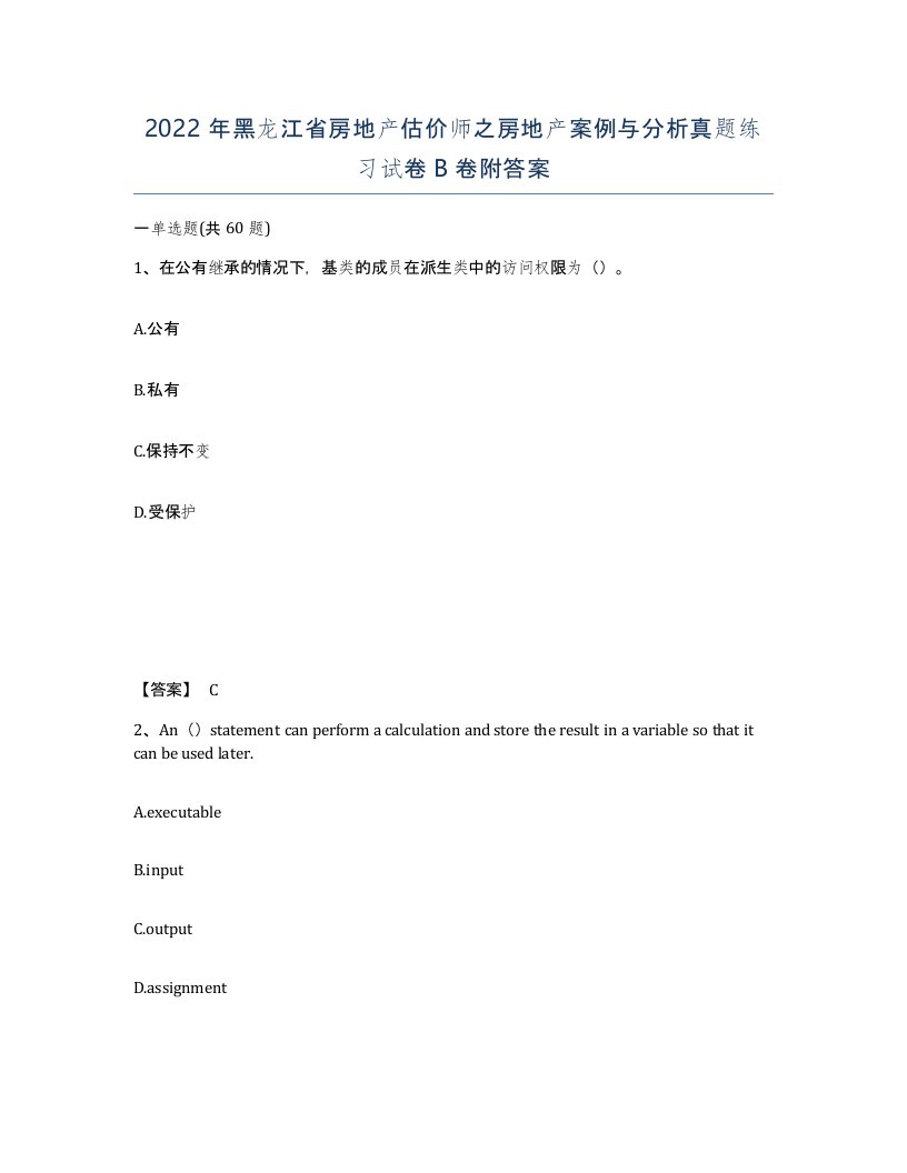 2022年黑龙江省房地产估价师之房地产案例与分析真题练习试卷B卷附答案