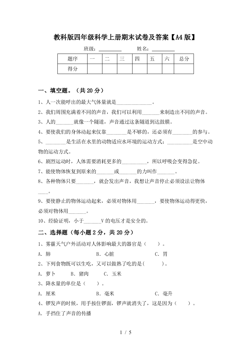 教科版四年级科学上册期末试卷及答案【A4版】