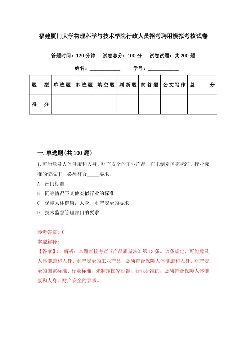 福建厦门大学物理科学与技术学院行政人员招考聘用模拟考核试卷0