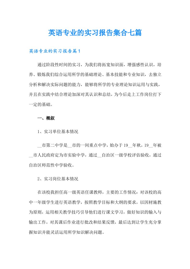 英语专业的实习报告集合七篇