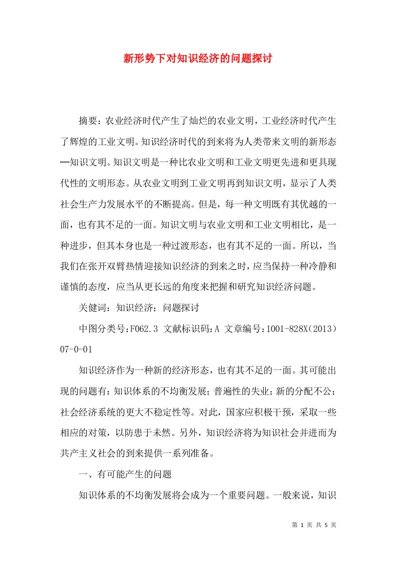 新形势下对知识经济的问题探讨