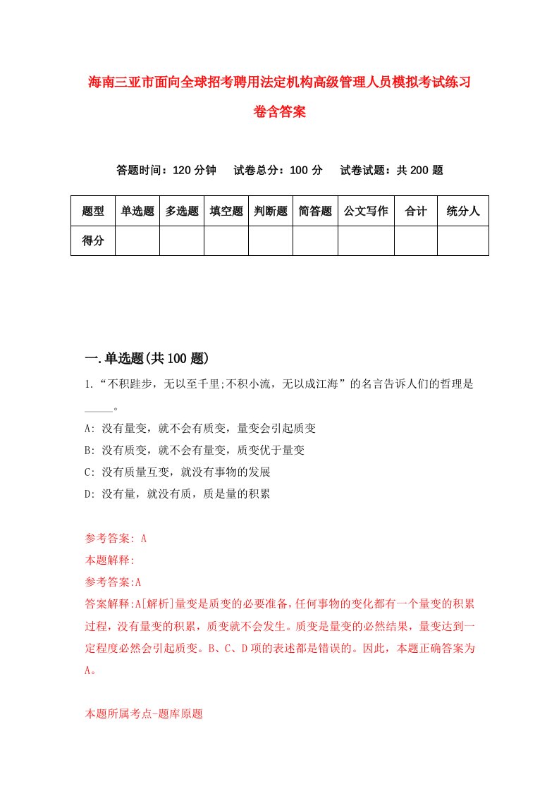 海南三亚市面向全球招考聘用法定机构高级管理人员模拟考试练习卷含答案第2套