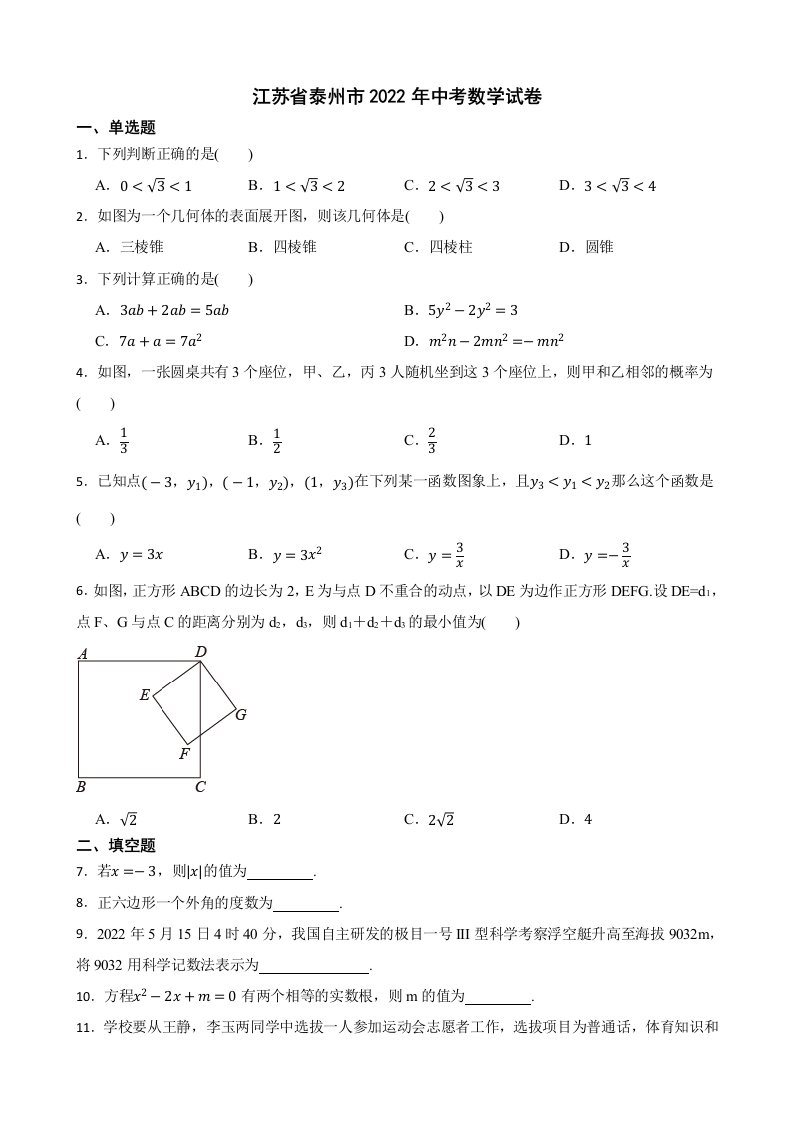 江苏省泰州市2022年中考数学试卷及答案
