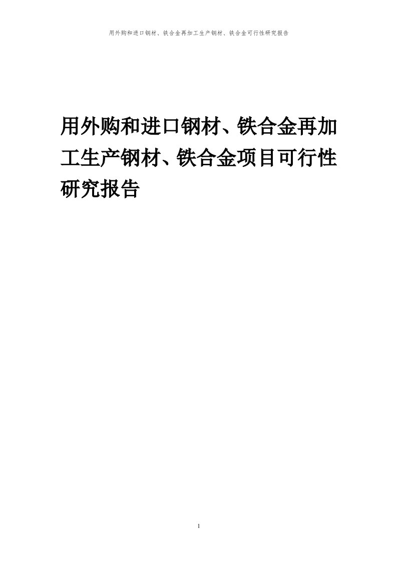 2023年用外购和进口钢材、铁合金再加工生产钢材、铁合金项目可行性研究报告