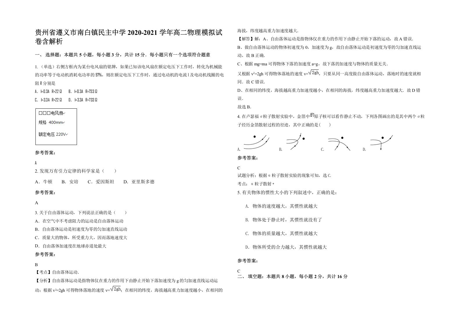 贵州省遵义市南白镇民主中学2020-2021学年高二物理模拟试卷含解析