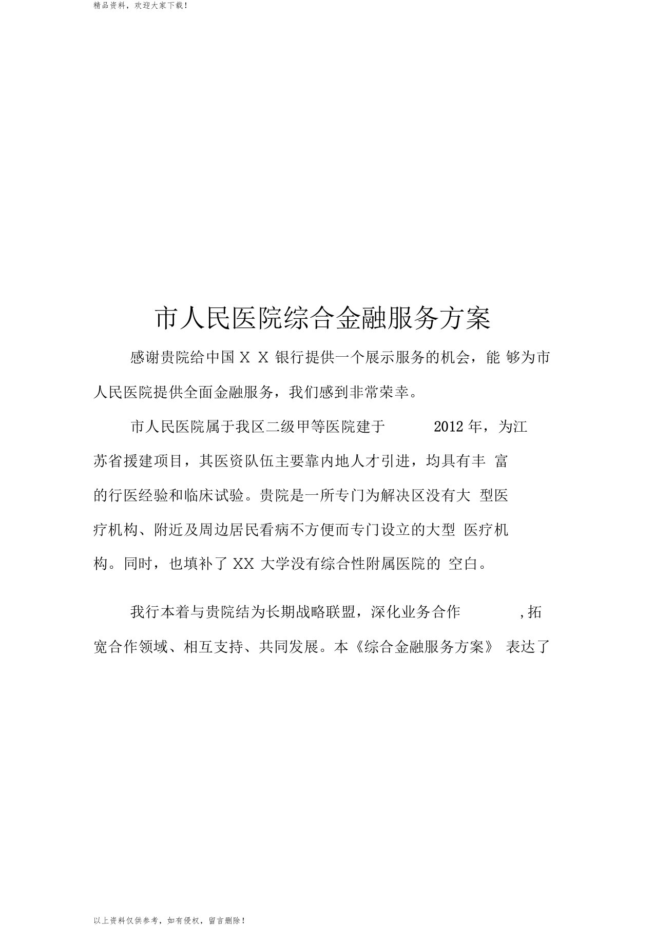 银行对人民医院综合金融服务方案