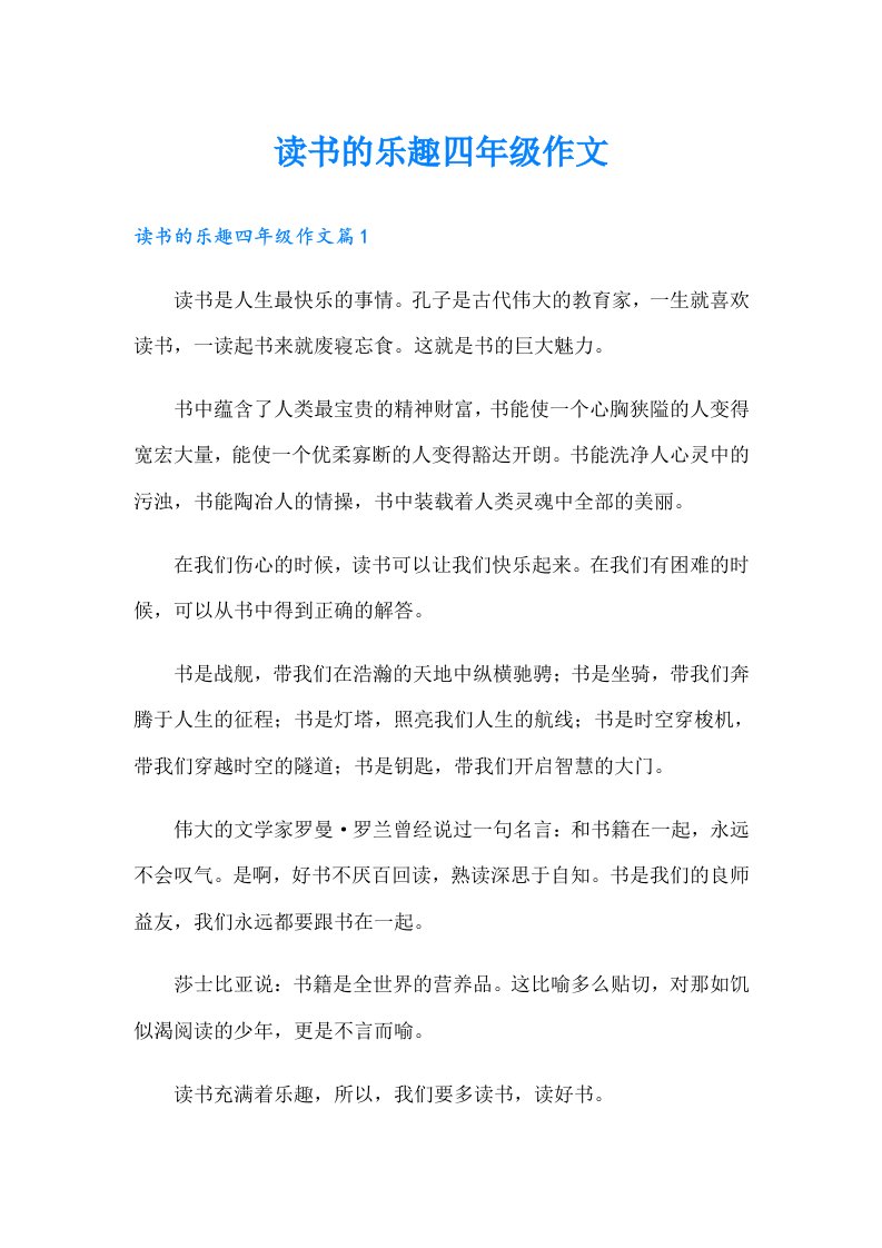 读书的乐趣四年级作文