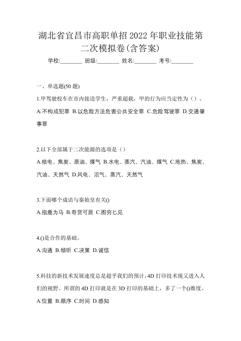 湖北省宜昌市高职单招2022年职业技能第二次模拟卷含答案