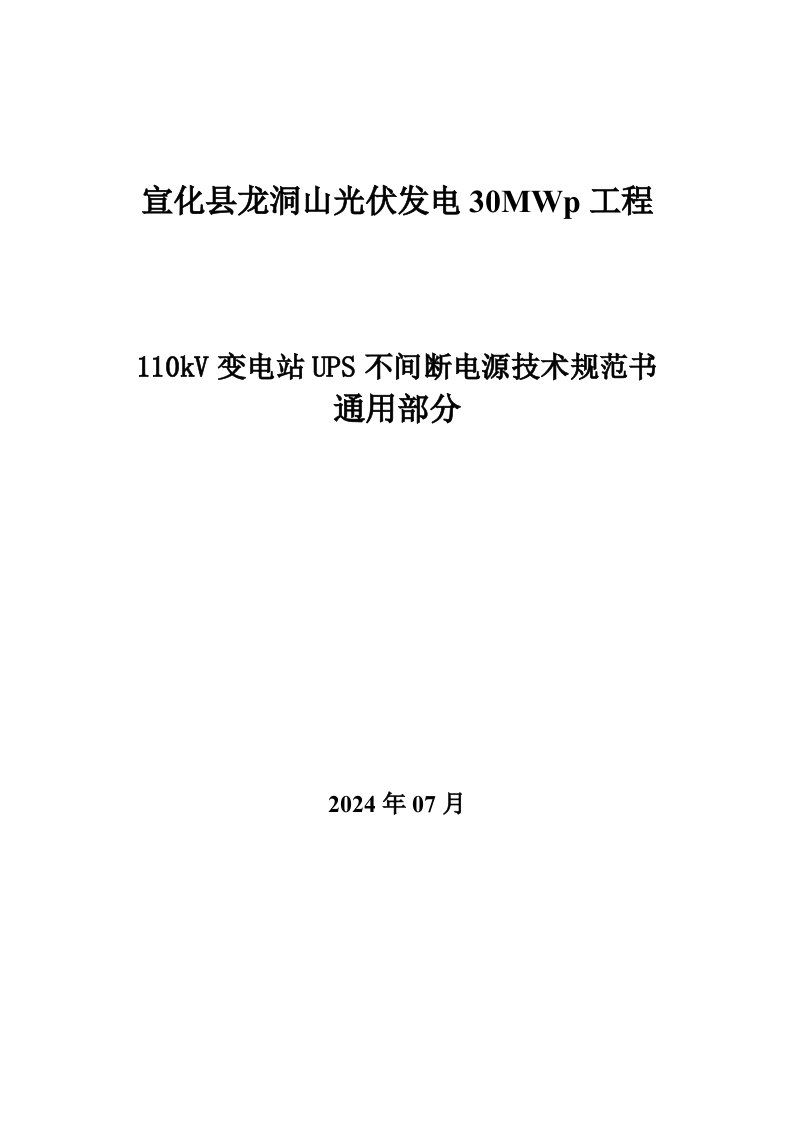 精品文档-110kV变电站UPS不间断电源技术规范书