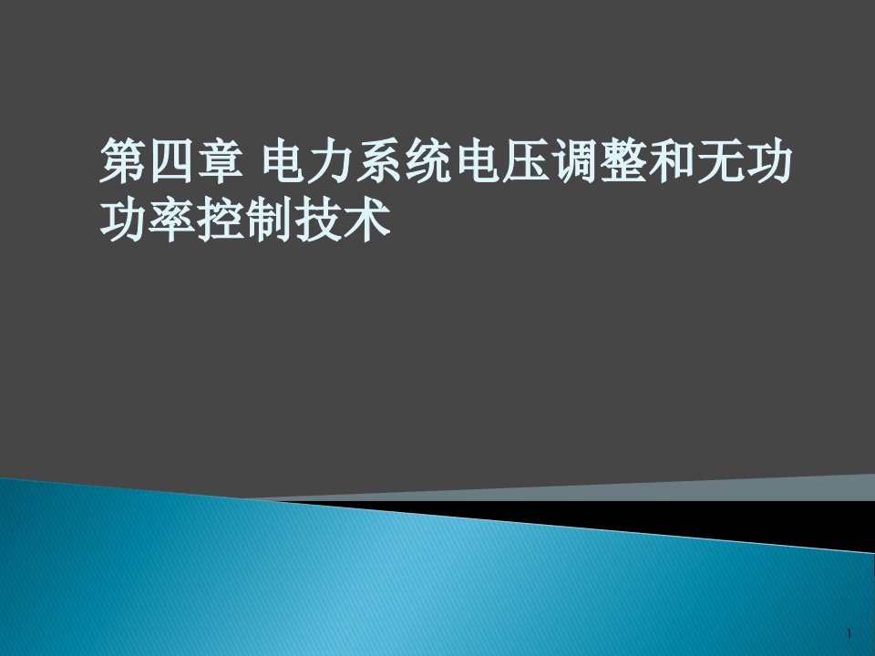 孙莹编第四章电力系统电压调整和无功功率控制技术