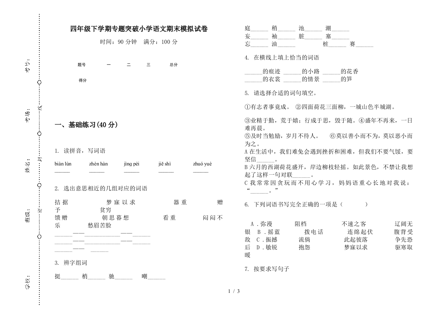 四年级下学期专题突破小学语文期末模拟试卷