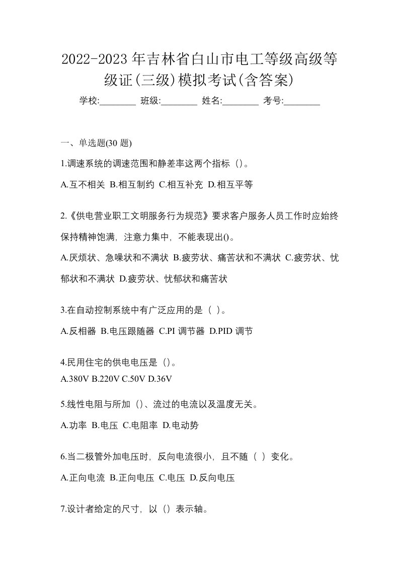 2022-2023年吉林省白山市电工等级高级等级证三级模拟考试含答案