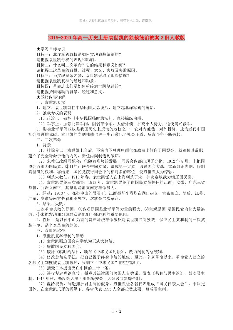 2019-2020年高一历史上册袁世凯的独裁统治教案2旧人教版