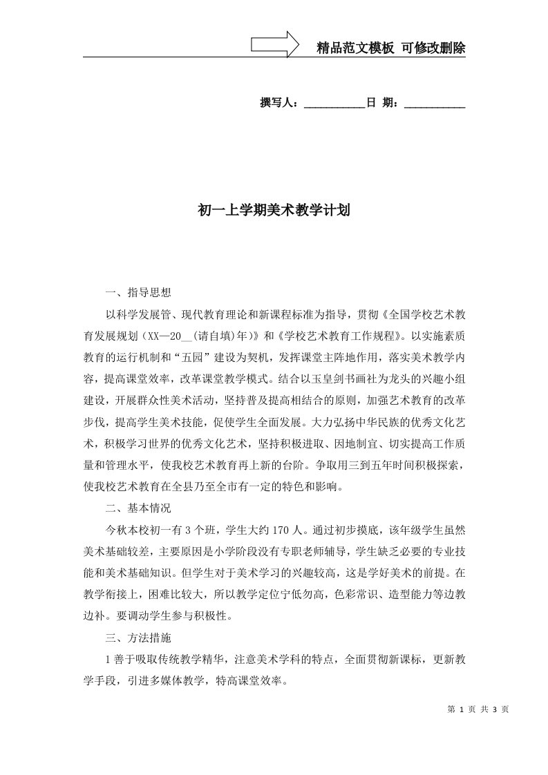 2022年初一上学期美术教学计划