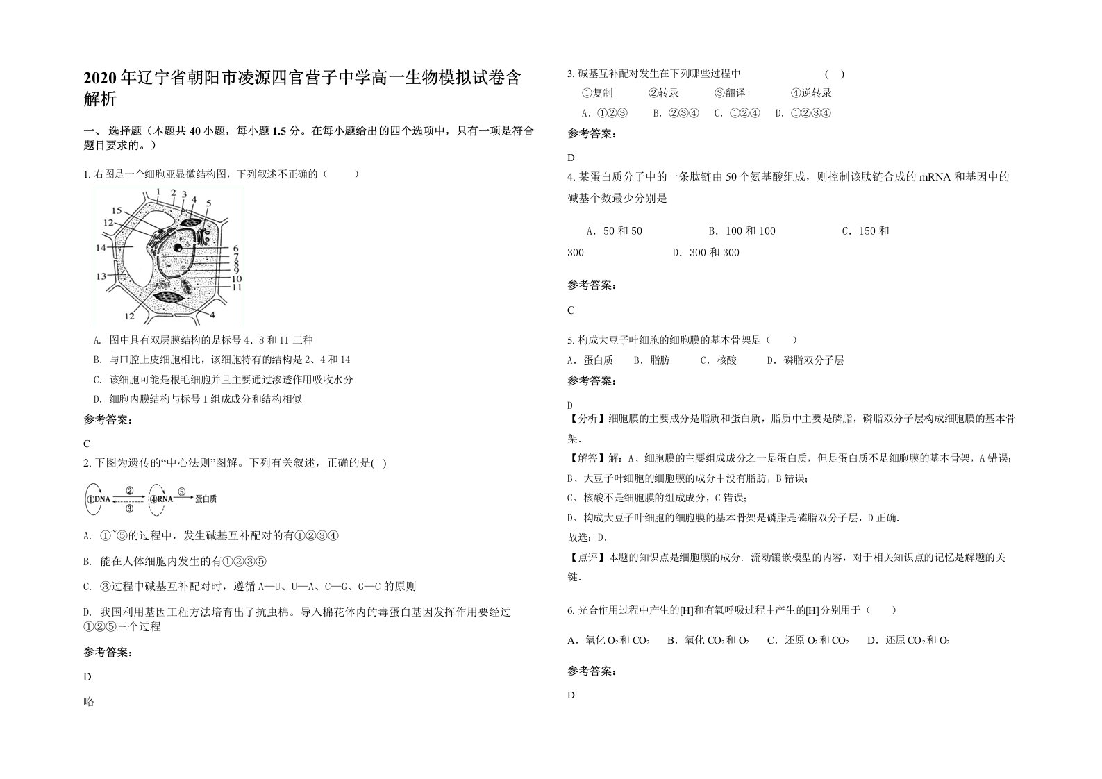 2020年辽宁省朝阳市凌源四官营子中学高一生物模拟试卷含解析