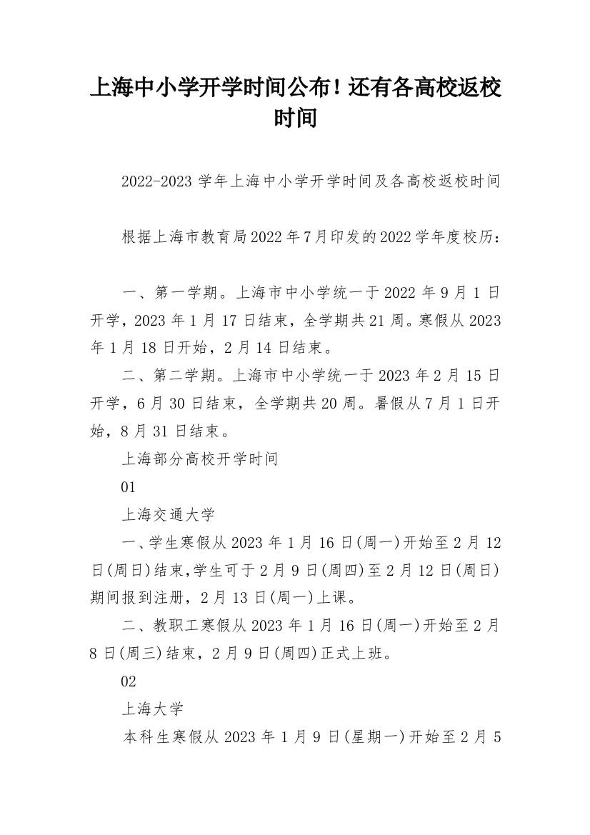 上海中小学开学时间公布！还有各高校返校时间