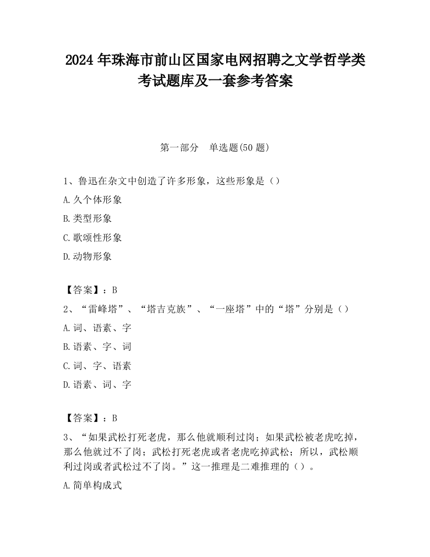 2024年珠海市前山区国家电网招聘之文学哲学类考试题库及一套参考答案