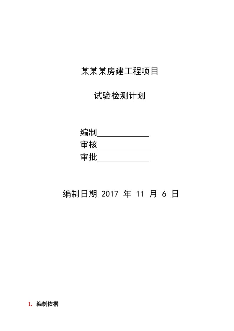 房建工程外委试验检测计划