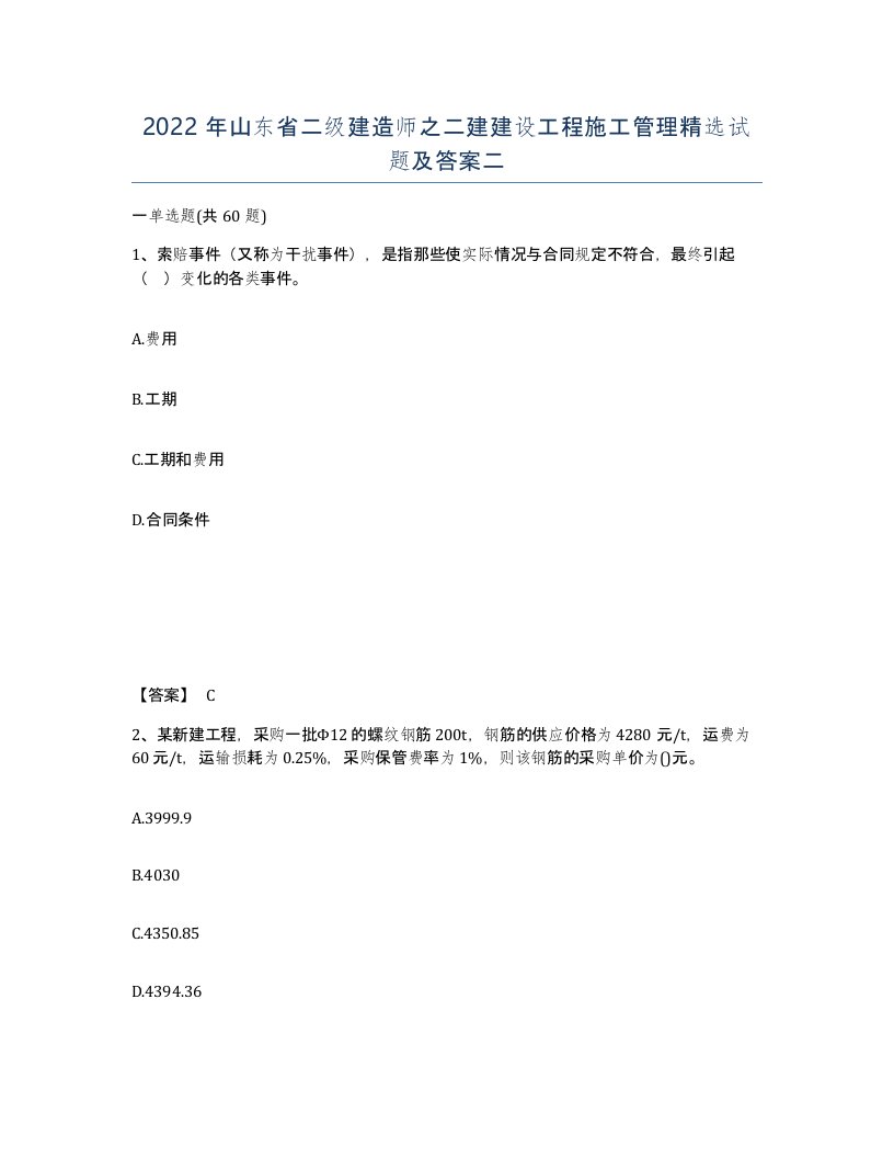 2022年山东省二级建造师之二建建设工程施工管理试题及答案二