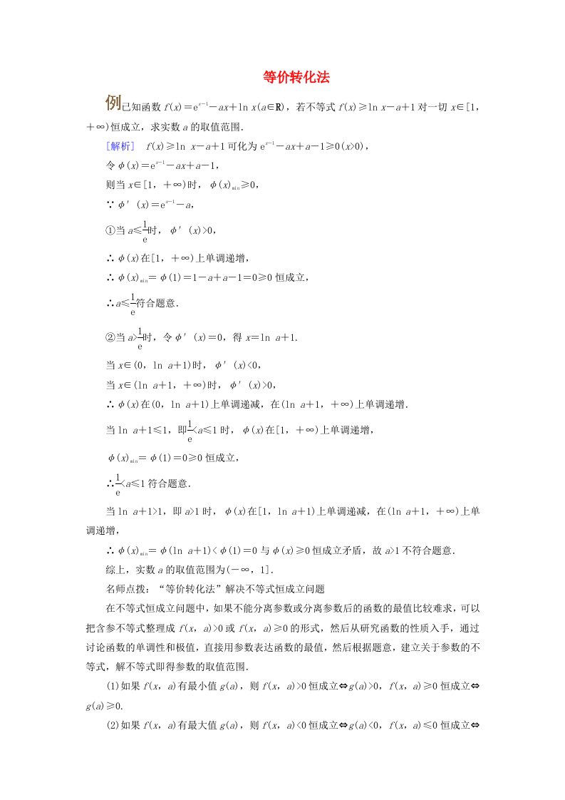 2025版高考数学一轮总复习考点突破第3章导数及其应用第3讲导数的综合应用第2课时导数与不等式恒能成立考点2等价转化法