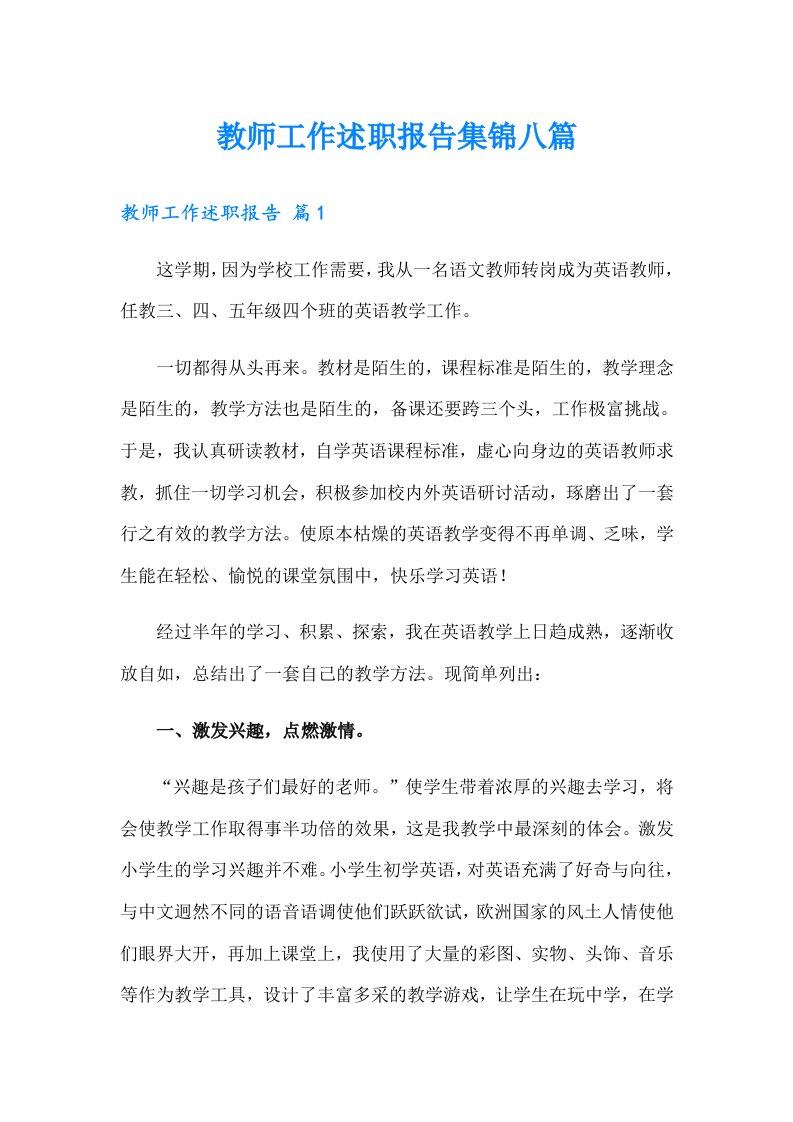 教师工作述职报告集锦八篇