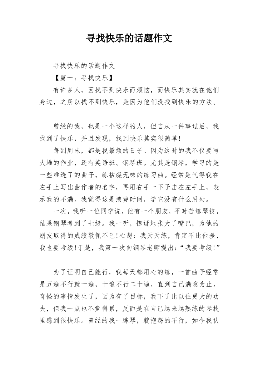 寻找快乐的话题作文