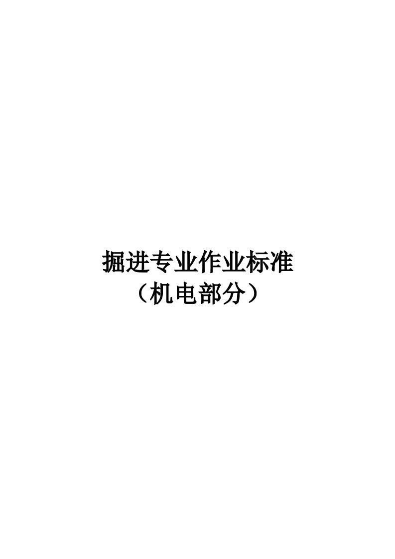 煤矿规范化作业标准——掘进专业作业标准