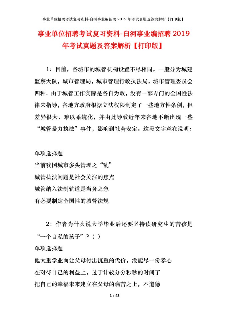 事业单位招聘考试复习资料-白河事业编招聘2019年考试真题及答案解析打印版