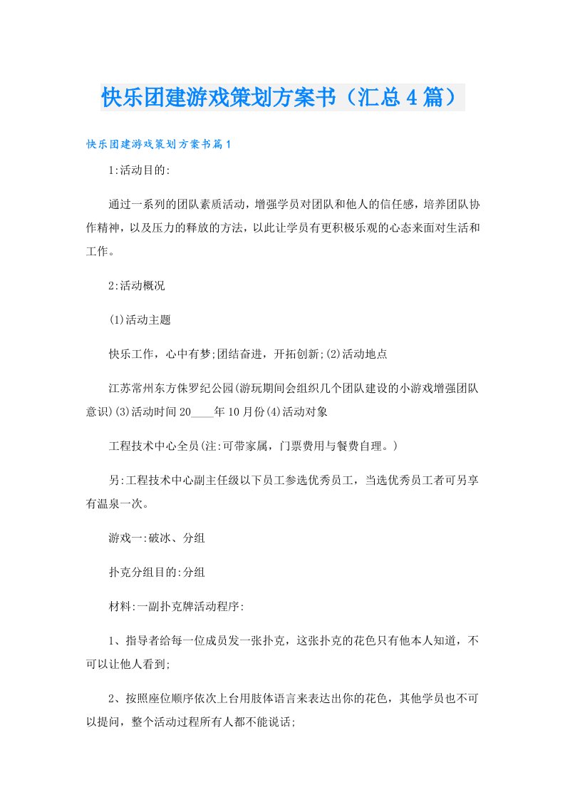 快乐团建游戏策划方案书（汇总4篇）