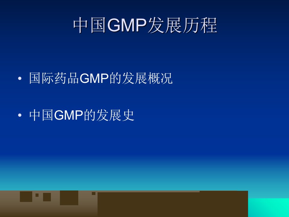 中国GMP发展历程培训资料