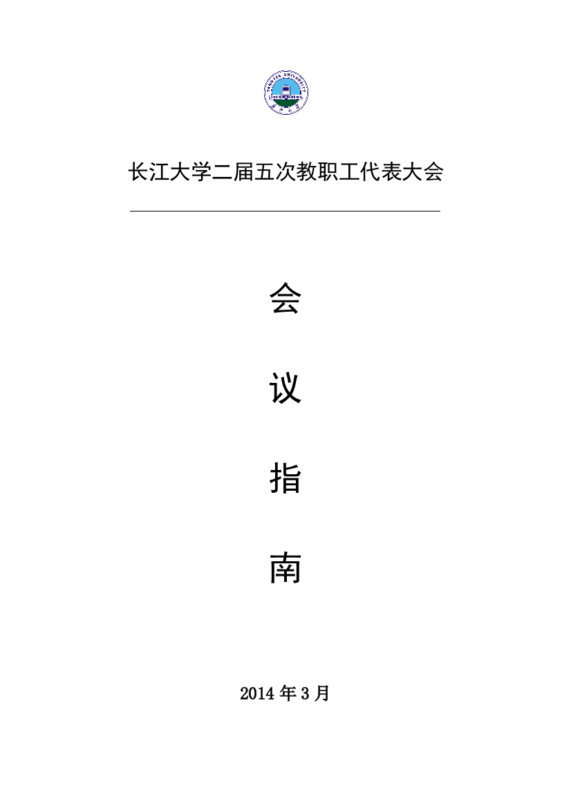 长江大学二届五次教职工代表大会