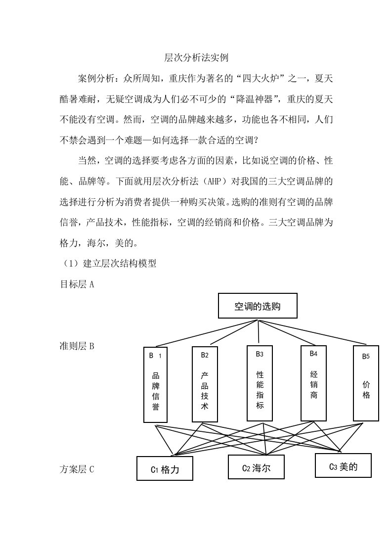 层次分析法案例