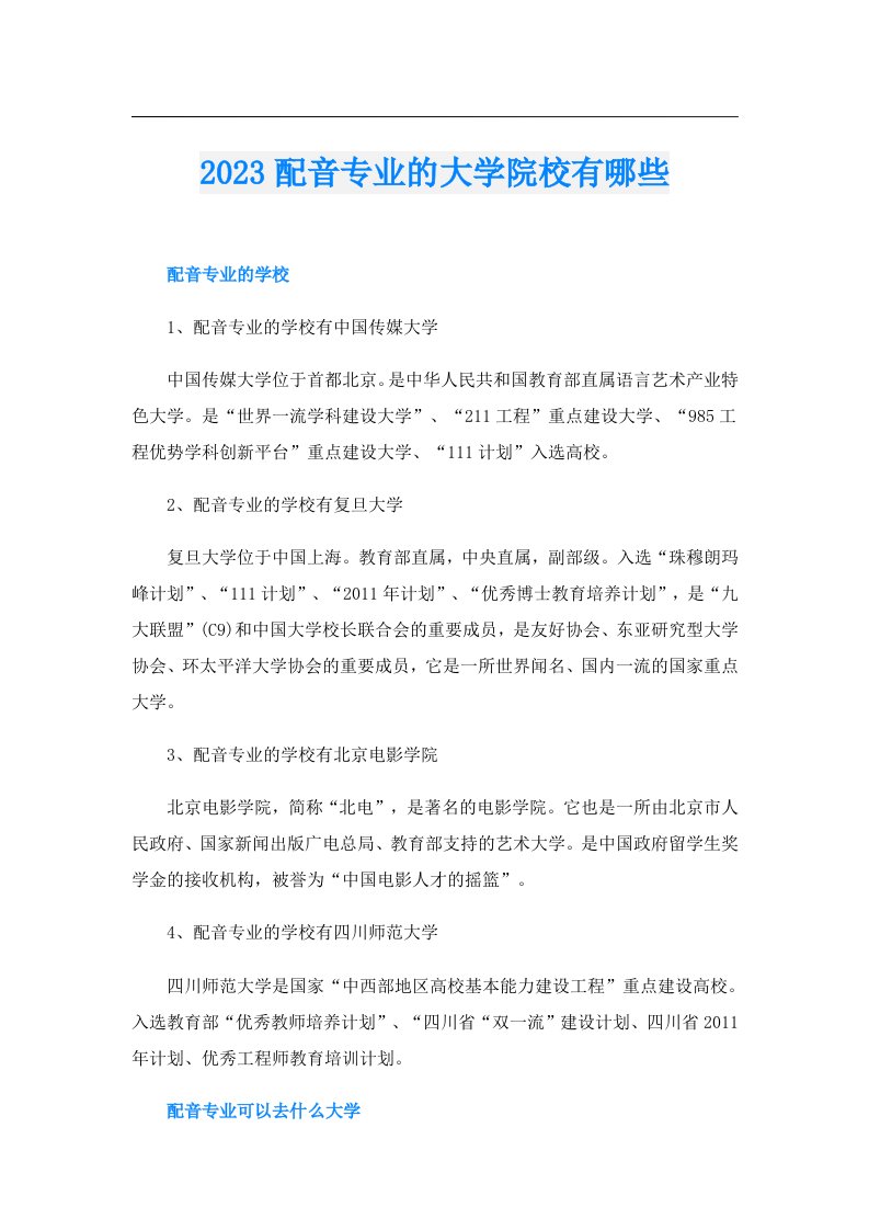 配音专业的大学院校有哪些