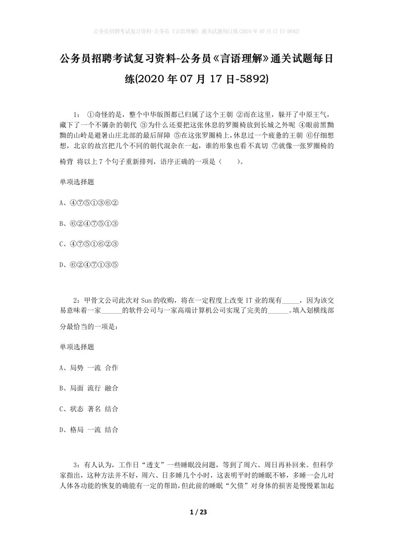 公务员招聘考试复习资料-公务员言语理解通关试题每日练2020年07月17日-5892