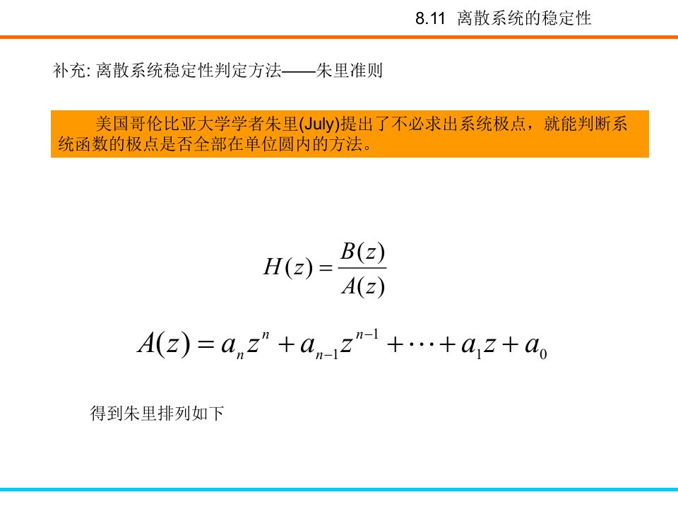 补充：稳定性判定-朱里准则