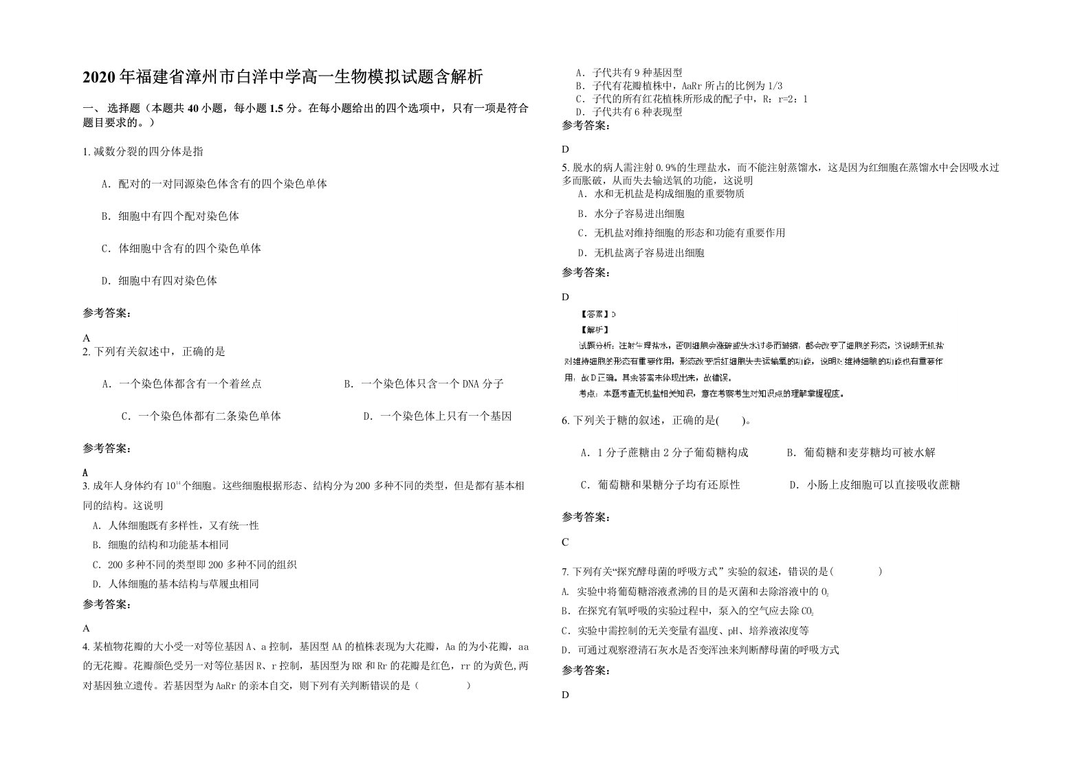 2020年福建省漳州市白洋中学高一生物模拟试题含解析