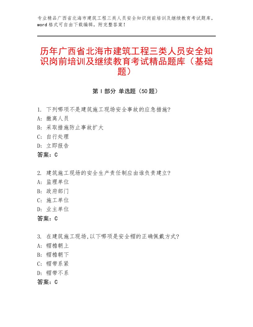 历年广西省北海市建筑工程三类人员安全知识岗前培训及继续教育考试精品题库（基础题）