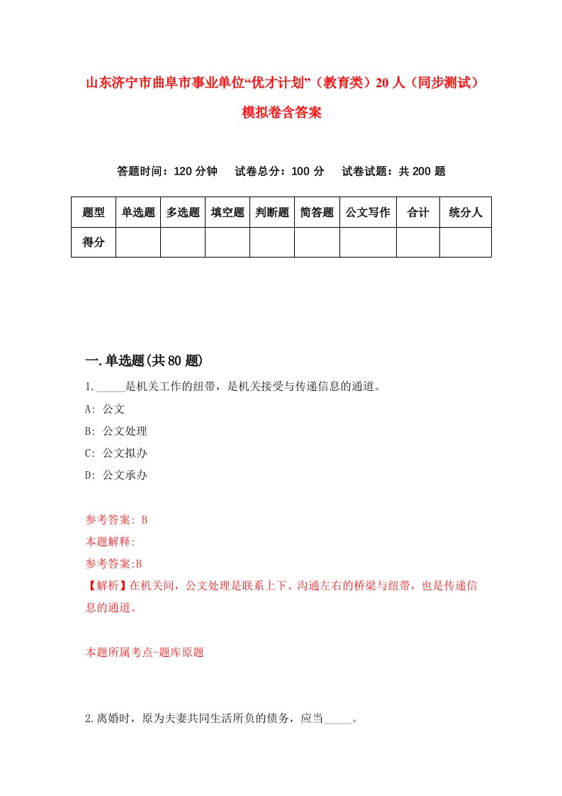 山东济宁市曲阜市事业单位优才计划教育类20人同步测试模拟卷含答案3