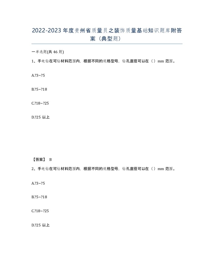 2022-2023年度贵州省质量员之装饰质量基础知识题库附答案典型题