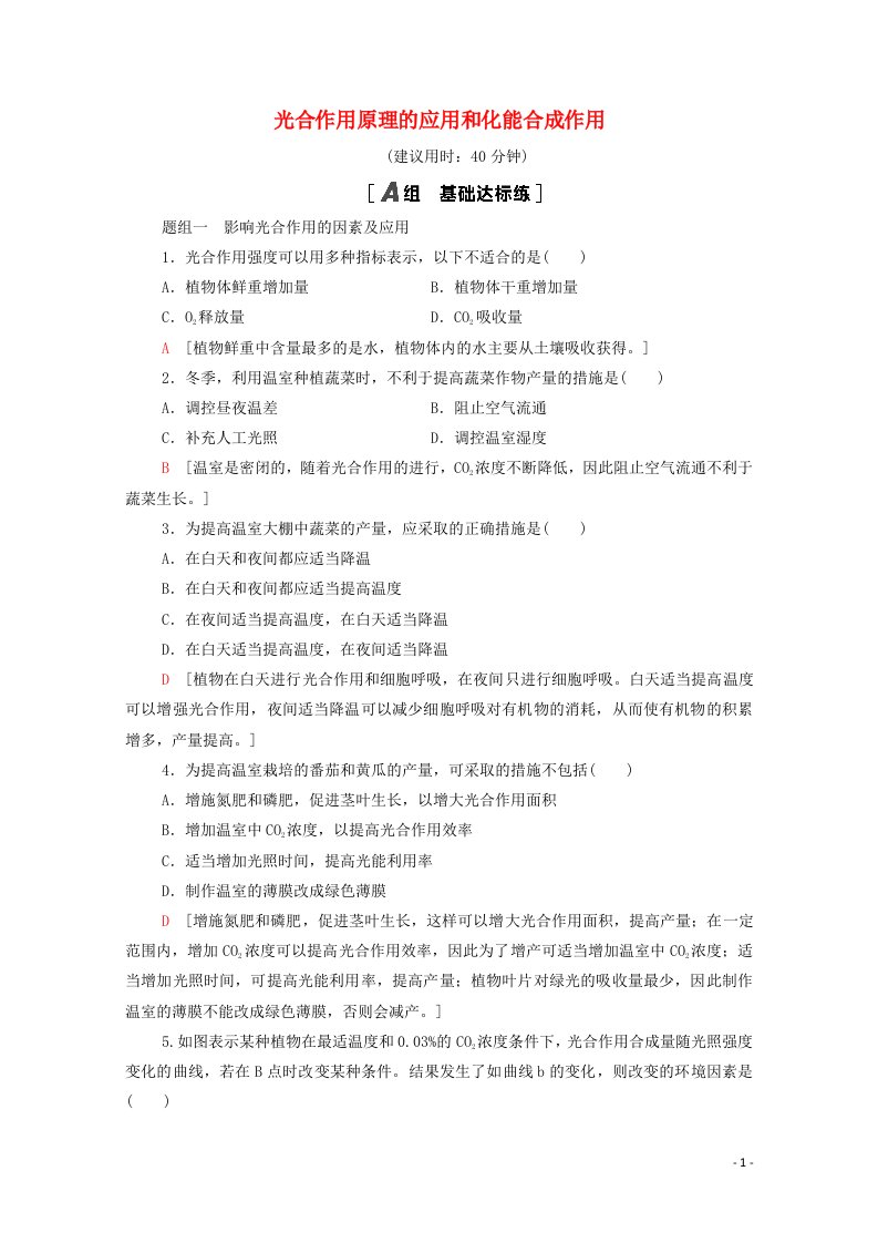 2020_2021学年高中生物课时分层作业20光合作用原理的应用和化能合成作用含解析新人教版必修1