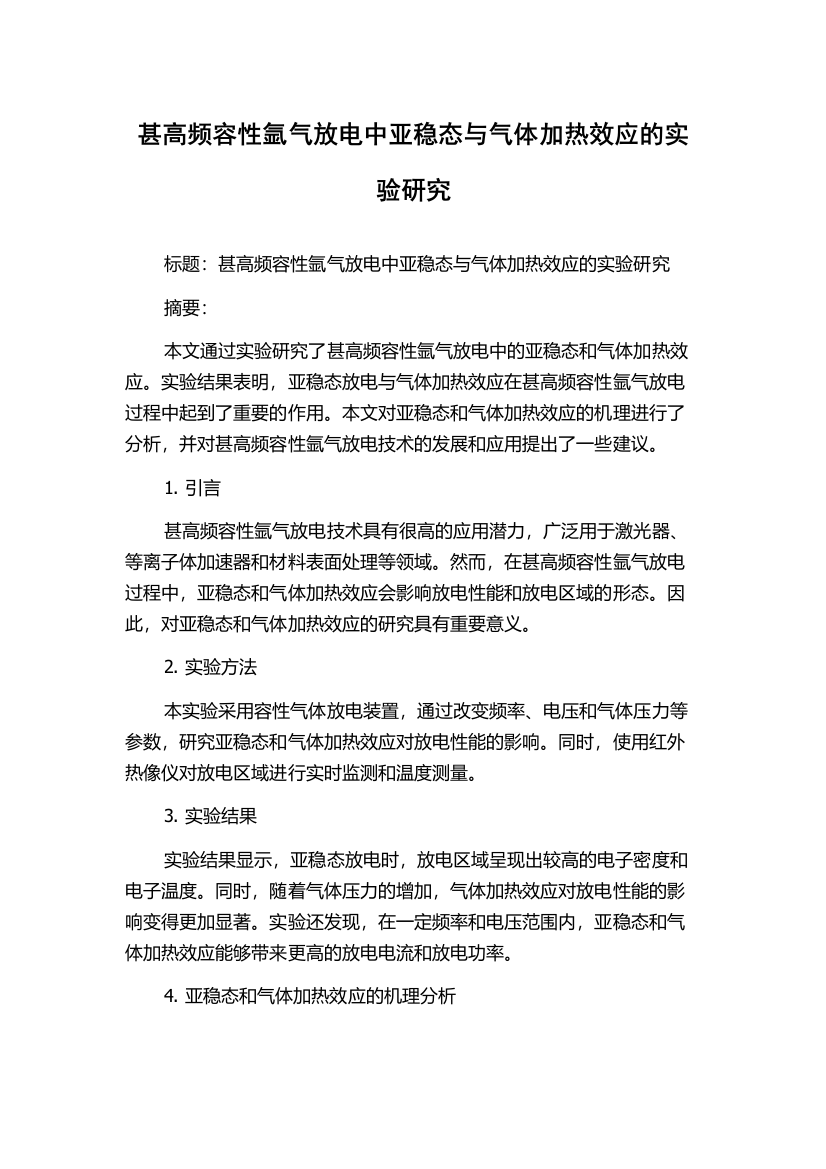 甚高频容性氩气放电中亚稳态与气体加热效应的实验研究