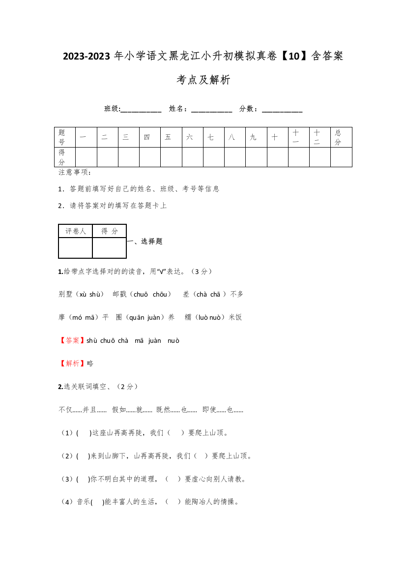 2023年小学语文黑龙江小升初模拟真卷含答案考点及解析