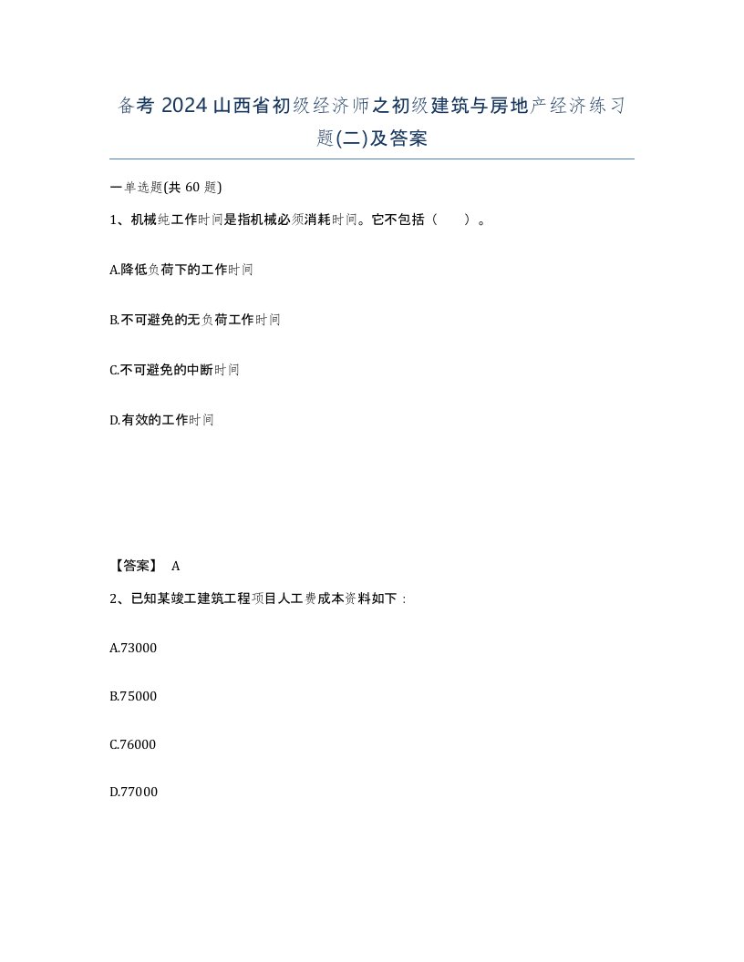 备考2024山西省初级经济师之初级建筑与房地产经济练习题二及答案