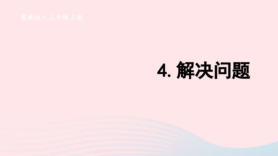 2023三年级数学上册四两三位数除以一位数4解决问题上课课件冀教版