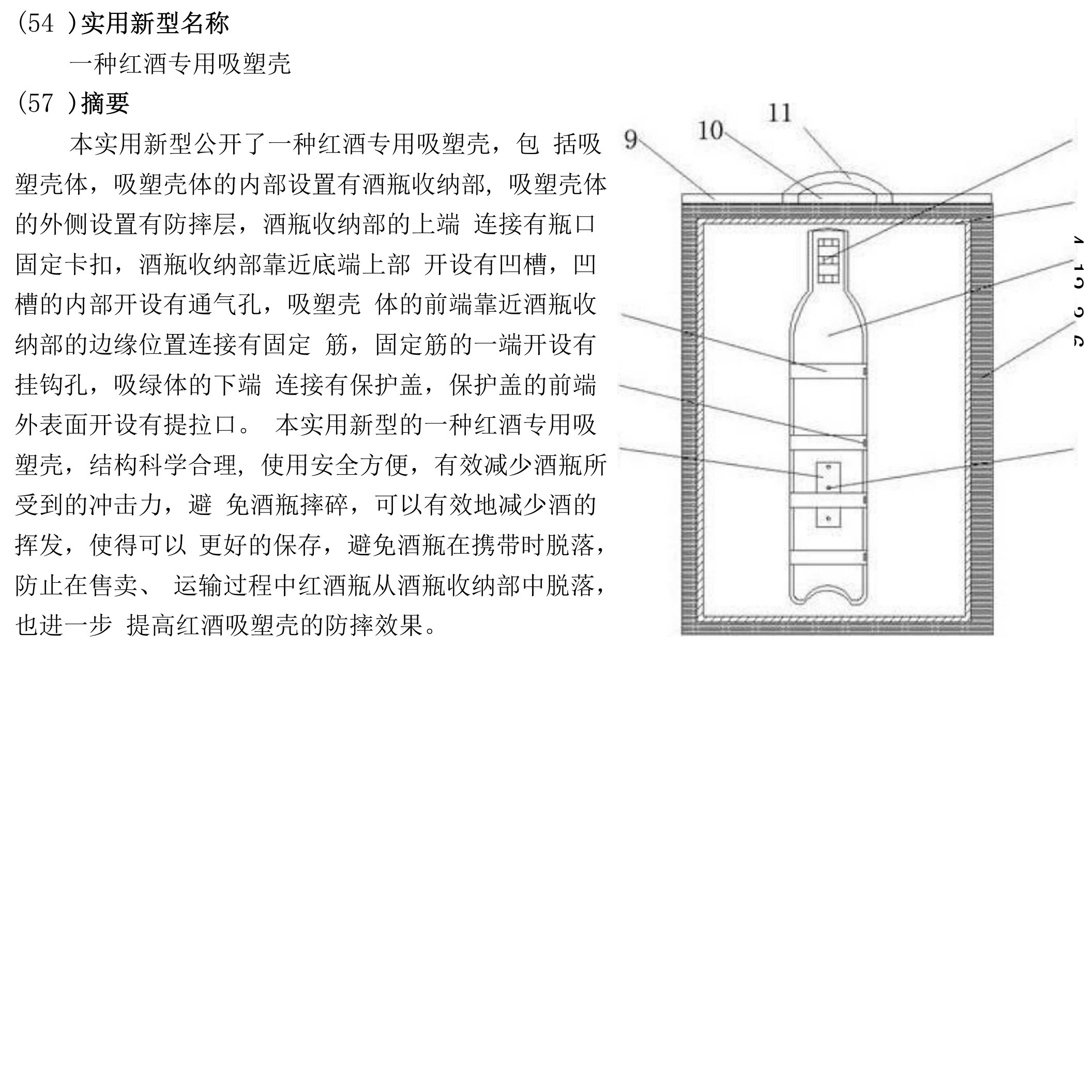 一种红酒专用吸塑壳