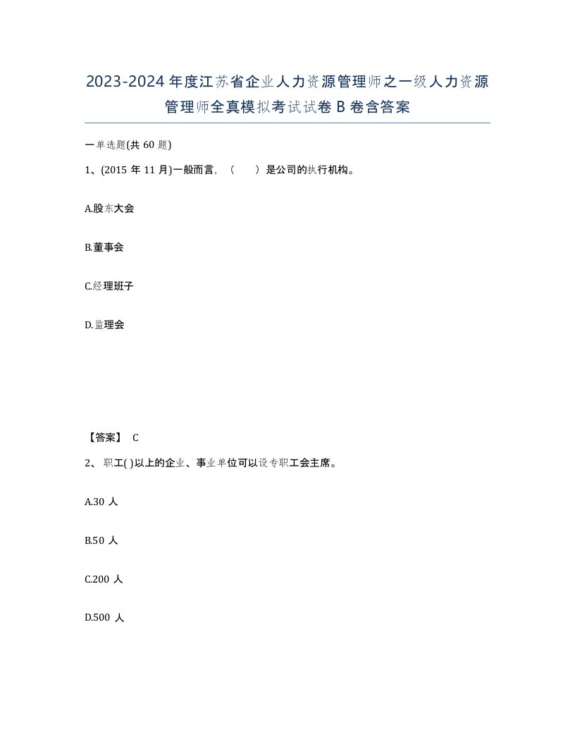 2023-2024年度江苏省企业人力资源管理师之一级人力资源管理师全真模拟考试试卷B卷含答案