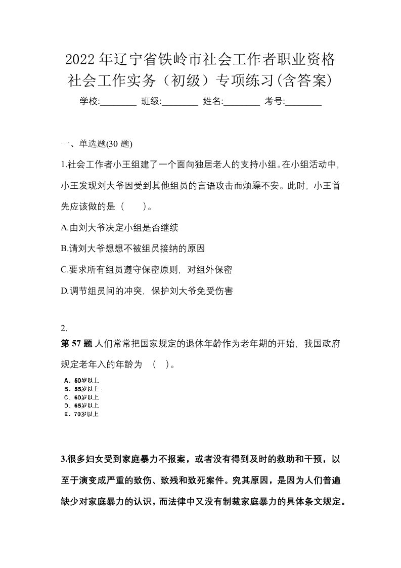 2022年辽宁省铁岭市社会工作者职业资格社会工作实务初级专项练习含答案